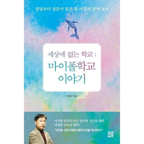 세상에 없는 학교: 마이폴학교 이야기:정답보다 질문이 많은 틀 바깥의 진짜 교육, 정한책방, 박왕근