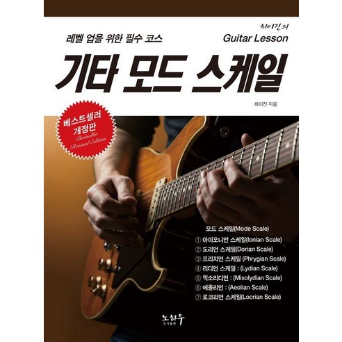 기타 모드 스케일:레벨 업을 위한 필수 코스, 노하우, 최이진