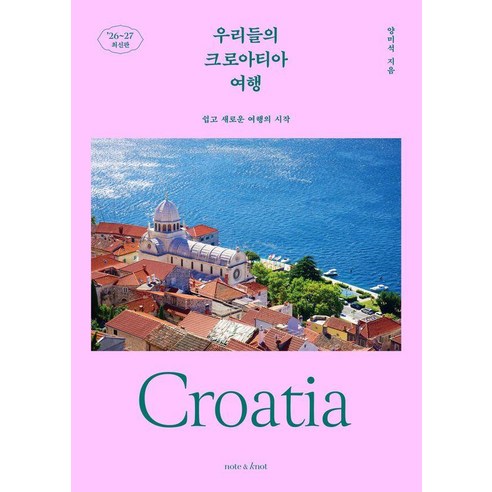 우리들의 크로아티아 여행 : 쉽고 새로운 여행의 시작 (2026~2027 최신판), 노트앤노트, 양미석