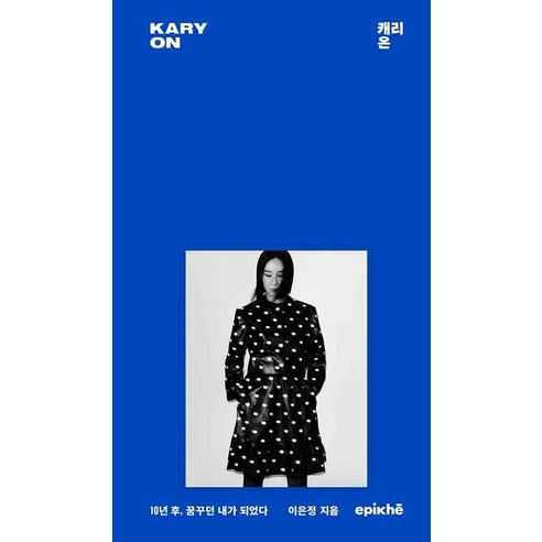 캐리 온 (양장), 에피케, 이은정