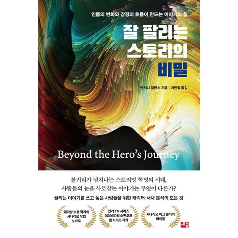 잘 팔리는 스토리의 비밀:인물의 변화와 감정의 흐름이 만드는 이야기의 힘, 세종서적, 앤서니 멀린스