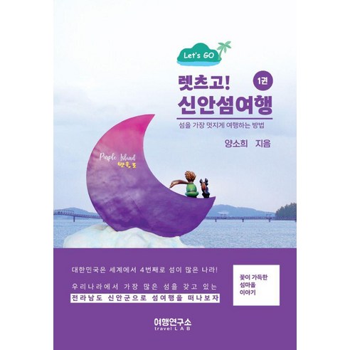 렛츠고! 신안섬여행 1 : 섬을 가장 멋지게 여행하는 방법