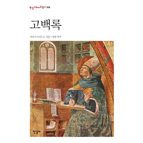 고백록 - 한길그레이트북스 199 (양장), 아우구스티누스, 한길사