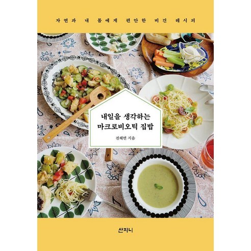 내일을 생각하는 마크로비오틱 집밥, 산지니, 전혜연