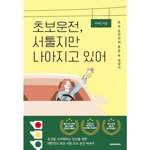 초보 운전 서툴지만 나아지고 있어, 리더인 (Leader in), 스토리위너컴퍼니