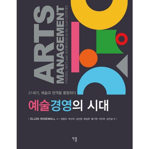 예술경영의 시대 : 21세기 예술과 관객을 통합하다, Ellen Rosewall 저/장웅조,박신의,김선..., 한올출판사