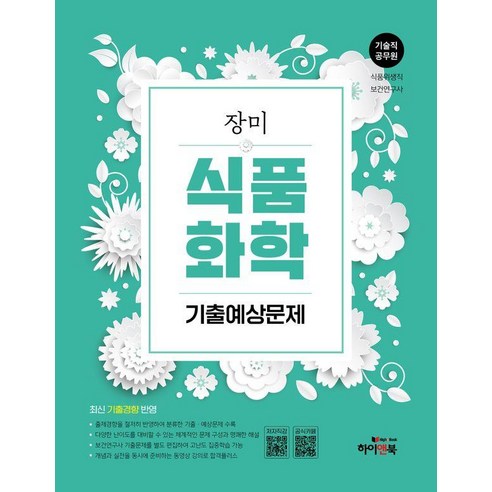 장미 기술직 공무원 식품화학 기출예상문제:식품위생직 보건연구사, 하이앤북