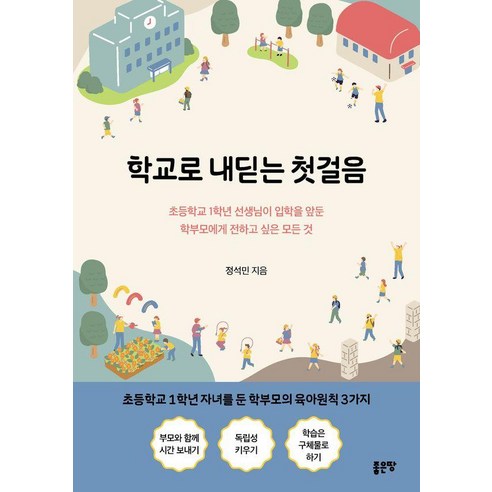 학교로 내딛는 첫걸음, 좋은땅, 정석민