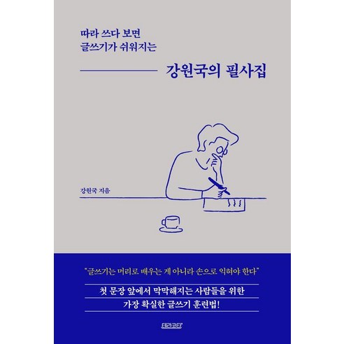 강원국의 필사집:따라 쓰다 보면 글쓰기가 쉬워지는, 테라코타, 강원국