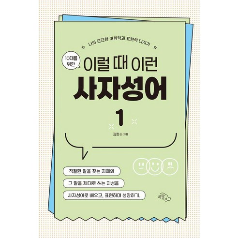 10대를 위한 이럴 때 이런 사자성어 1: 나의 단단한 어휘력과 표현력 다지기, 도서출판하늘아래, 김한수
