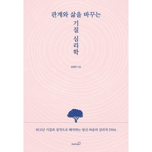 관계와 삶을 바꾸는 기질 심리학:타고난 기질과 성격으로 해석하는 당신 마음의 심리적 DNA, 북스고, 조연주