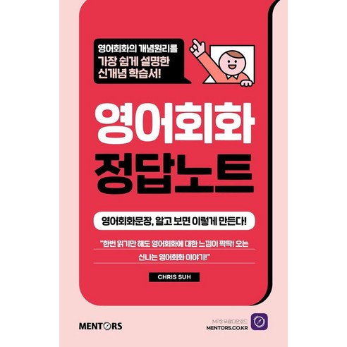 영어회화 정답노트:영어회화문장 알고보면 이렇게 만든다!, [멘토스북]영어회화 정답노트 : 영어회화문장 알고보면 이렇게 만든다!, 멘토스북