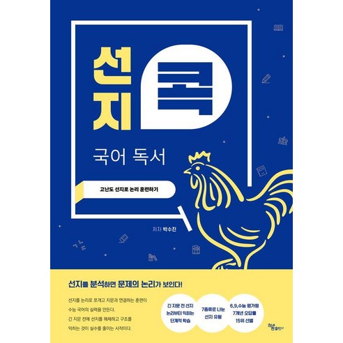 선지콕 국어 독서 : 고난도 선지로 논리 훈련하기, 박수진, 하움출판사