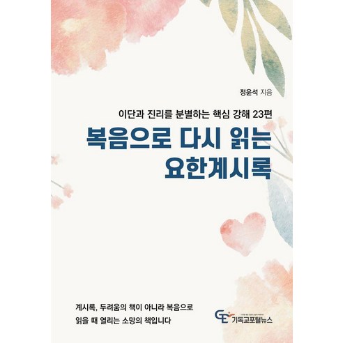 복음으로 다시 읽는 요한계시록 : 이단과 진리를 분별하는 핵심강해 23편, 기독교포털뉴스, 정윤석