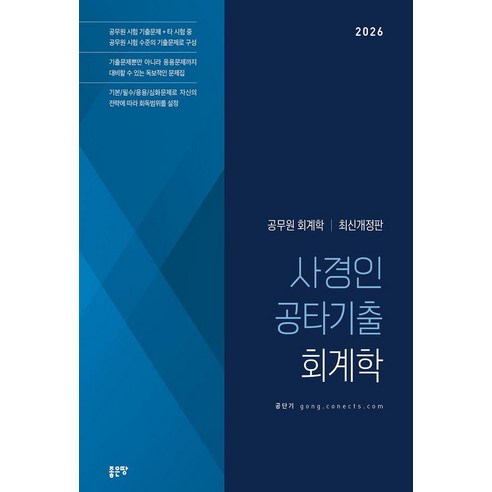 2026 사경인 공타기출 회계학:공무원 회계학, 좋은땅