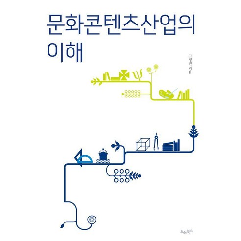 문화콘텐츠산업의 이해, 드레북스, 고정민