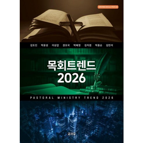 목회트렌드 2026 - 목회트렌드연구소 시리즈 4, 김도인 박윤성 이상갑 권오국 박혜정 김지겸 박종순 김민석, 글과길