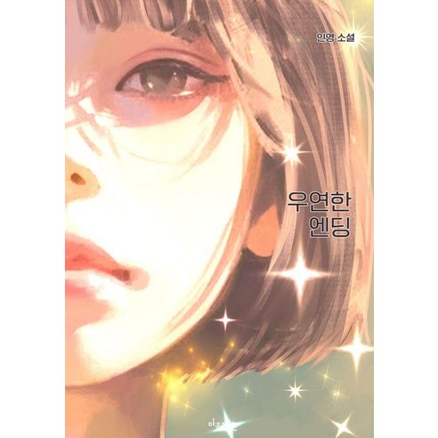 우연한 엔딩, 마음연결, 인영