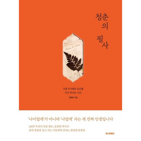 청춘의 필사 : 가장 뜨거웠던 순간을 다시 만나는 시간 (양장), 김종원, 퍼스트펭귄