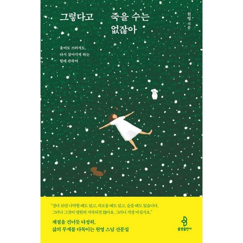 그렇다고 죽을 수는 없잖아:울어도 쓰러져도 다시 살아지게 하는 힘에 관하여, 불광출판사, 원 영