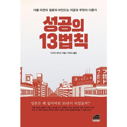 성공의 13법칙, 한비미디어, 다이라 데쯔오