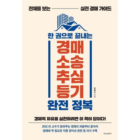 한 권으로 끝내는 경매·소송·추심·등기 완전 정복 : 전체를 보는 실전 경매 가이드, 나비의활주로, 전병수