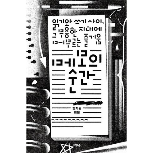메모의 순간:읽기와 쓰기 사이 그 무용한 지대에 머무르는 즐거움, 오월의봄, 김지원