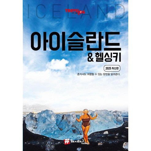 트래블로그 아이슬란드, 해시태그, 조대현