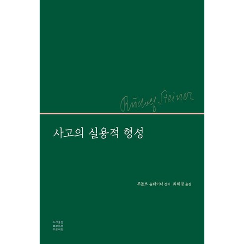 사고의 실용적 형성, 루돌프 슈타이너(저) / 최혜경(역), 푸른씨앗, 루돌프 슈타이너