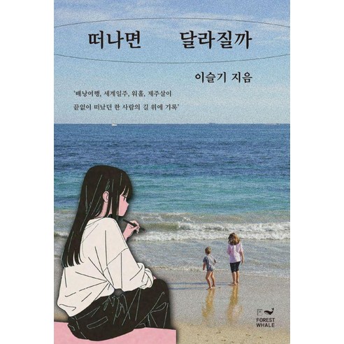 떠나면 달라질까, 이슬기 저, 포레스트 웨일