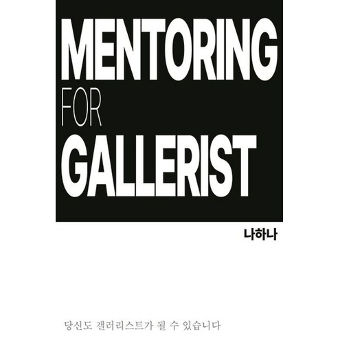 갤러리스트를 위한 멘토링:당신도 갤러리스트가 될 수 있습니다, 바른북스, 나하나