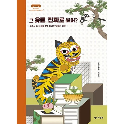 그 유물 진짜로 봤어?:교과서 속 유물을 찾아 떠나는 박물관 여행, 철수와영희, 박찬희 배성호