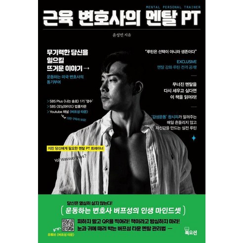 근육변호사의 멘탈 PT, 북오션, 윤성민