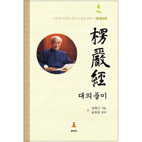 [마하연]능엄경 대의 풀이 (제2증보판), 없음, 마하연, 남회근