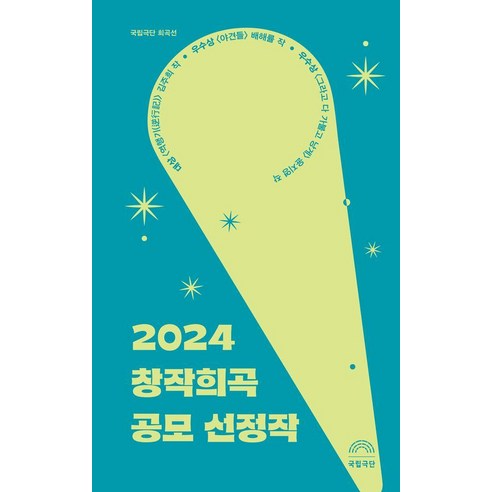 2024 창작희곡 공모 선정작 : 국립극단 희곡선, 걷는사람, 김주희 배해률 윤지영