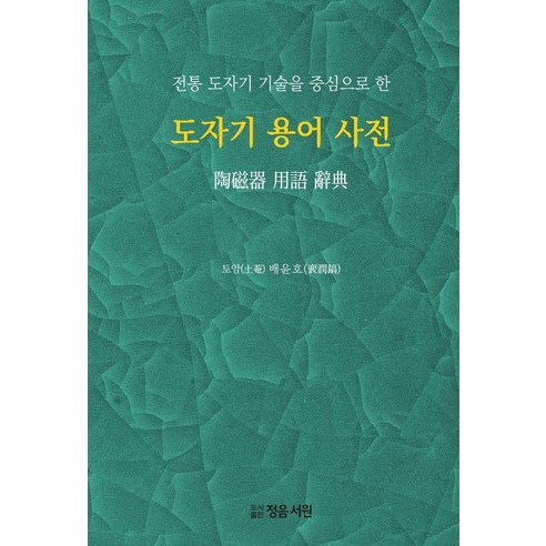 도자기 용어 사전 : 전통 도자기 기술을 중심으로 한 (양장), 배윤호, 정음서원
