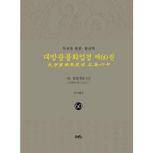 독송본 한문 한글역 대방광불화엄경 60 : 입법계품 1 양장, 담앤북스, 해주