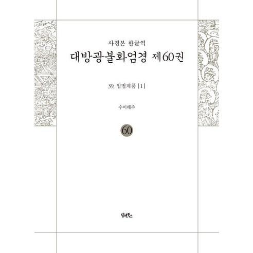 사경본 한글역 대방광불화엄경 60 : 입법계품 1, 담앤북스, 해주