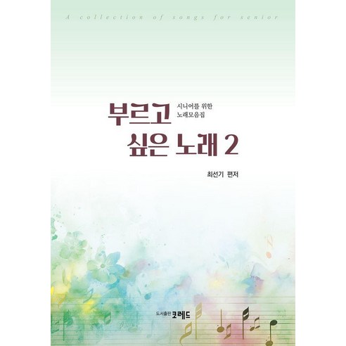 부르고 싶은 노래 2:시니어를 위한 노래모음집, 최선기, 코레드