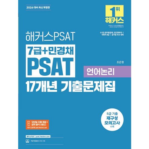 2026 7급+민경채 PSAT 17개년 기출문제집 언어논리, 해커스피에스에이티