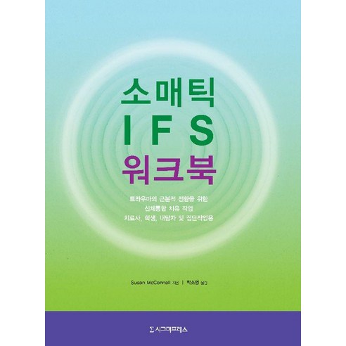 소매틱 IFS 워크북, 시그마프레스, Susan McConnell