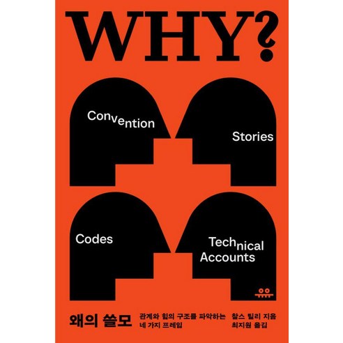 왜의 쓸모:관계와 힘의 구조를 파악하는 네 가지 프레임, 유유, 찰스 틸리