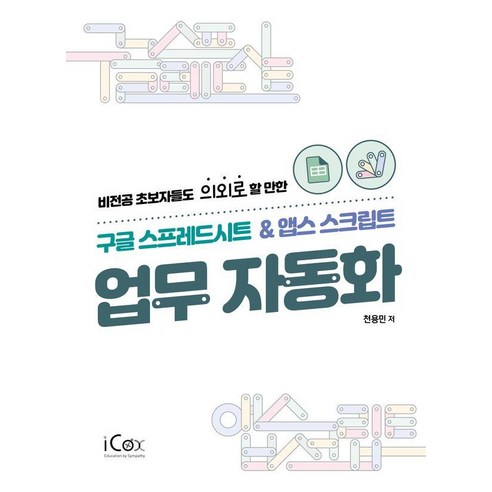 비전공 초보자들도 의외로 할 만한구글 스프레스시트 & 앱스스크립트 업무 자동화, 아이콕스, 천용민