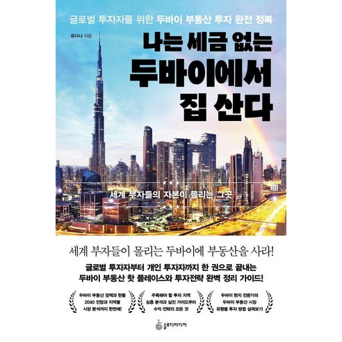 나는 세금 없는 두바이에서 집 산다:글로벌 투자자를 위한 두바이 부동산 투자 완전 정복, 슬로디미디어, 유다나