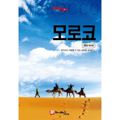 모로코 : 2025 최신판, 해시태그, 조대현