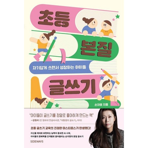 초등 본질 글쓰기:자기답게 쓰면서 성장하는 아이들, 도서출판 사이드웨이, 손자영