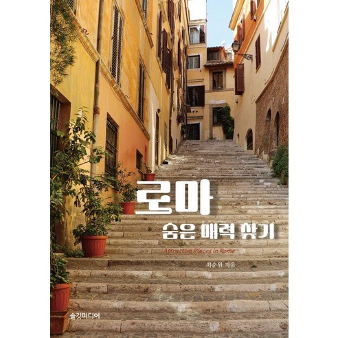 로마 숨은 매력 찾기, 솔깃미디어, 최순원
