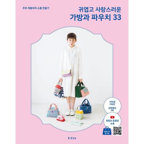 귀엽고 사랑스러운 가방과 파우치 33:주부 재봉씨의 아이디어 소품 만들기, 즐거운상상, 주부 재봉씨