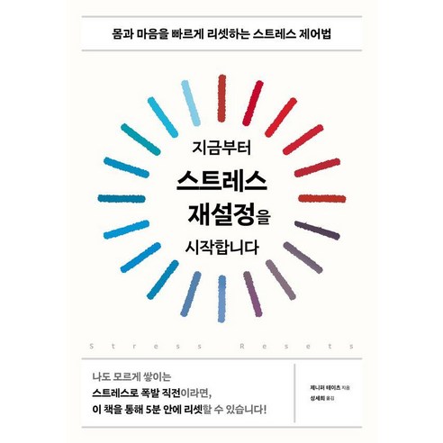 지금부터 스트레스 재설정을 시작합니다 : 몸과 마음을 빠르게 리셋하는 스트레스 제어법, 시그마북스, 제니퍼 테이츠