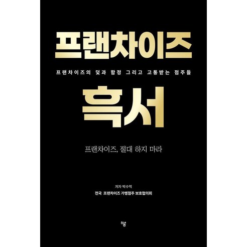 프랜차이즈 흑서:프랜차이즈의 덫과 함정 그리고 고통받는 점주들, 하움출판사, 박수억